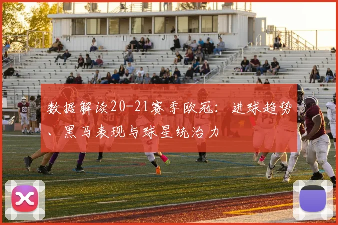 数据解读20-21赛季欧冠：进球趋势、黑马表现与球星统治力