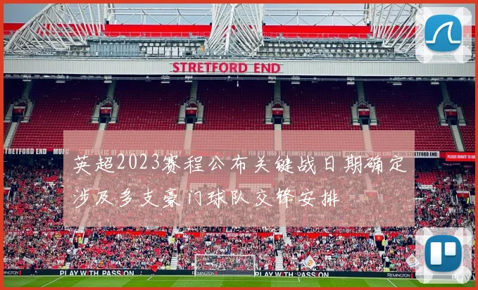 英超2023赛程公布关键战日期确定涉及多支豪门球队交锋安排