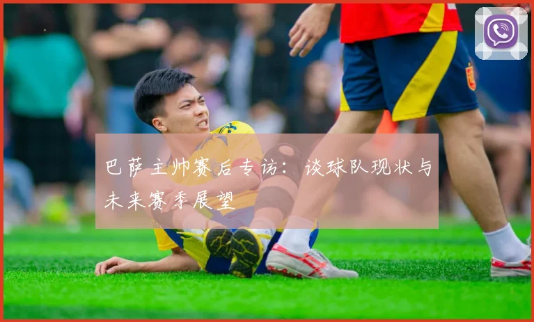 巴萨主帅赛后专访：谈球队现状与未来赛季展望