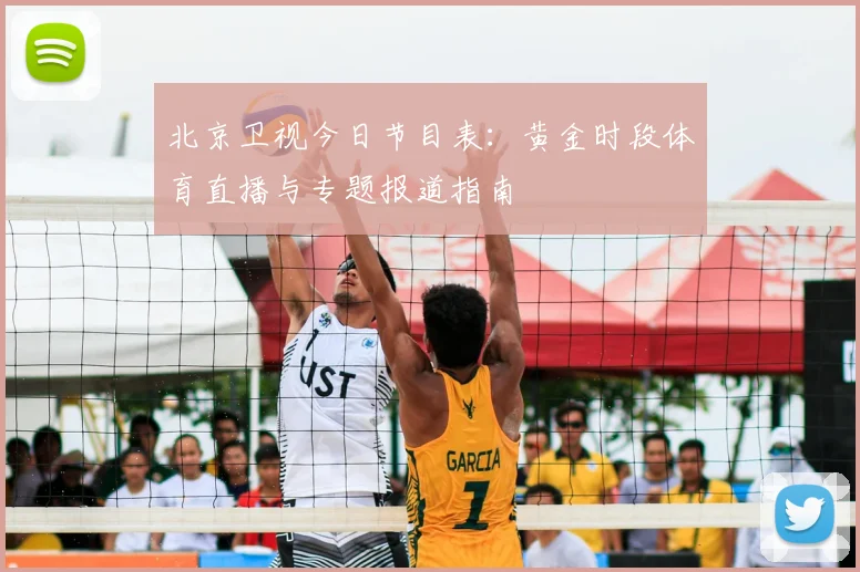北京卫视今日节目表：黄金时段体育直播与专题报道指南