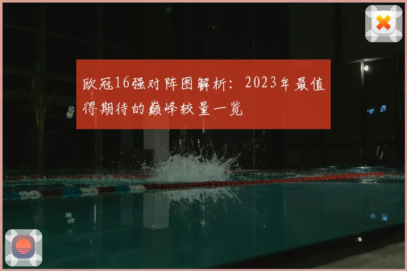 欧冠16强对阵图解析：2023年最值得期待的巅峰较量一览