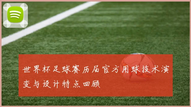 世界杯足球赛历届官方用球技术演变与设计特点回顾