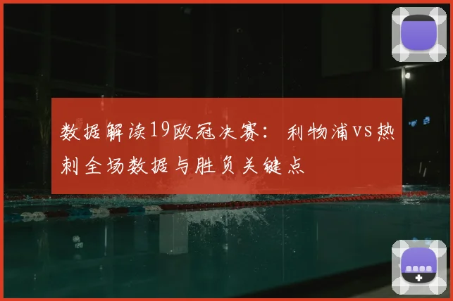 数据解读19欧冠决赛：利物浦vs热刺全场数据与胜负关键点