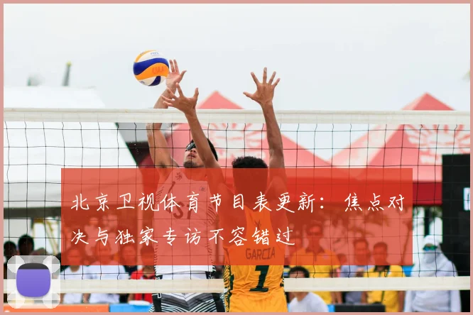 北京卫视体育节目表更新：焦点对决与独家专访不容错过